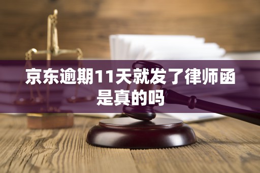 京东逾期11天就发了律师函是真的吗