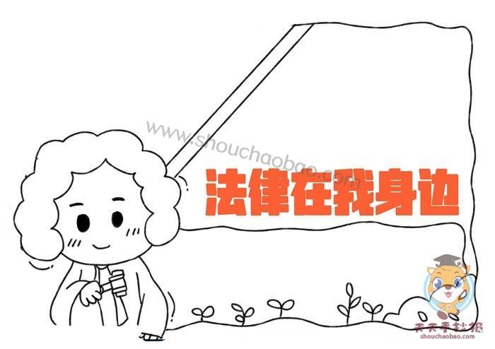 模板法律在我身边手抄报简单又漂亮教程三年级关于法制宣传的手抄报