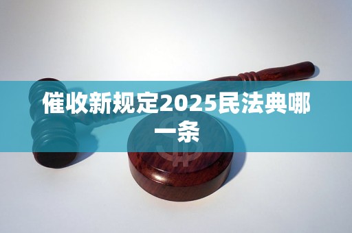 催收新规定2025民法典哪一条