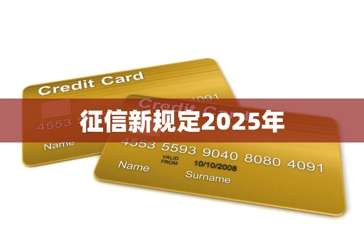 征信新规定2025年