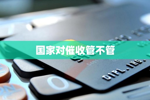 国家对催收管不管