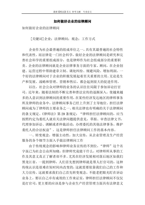 如何做好企业的法律顾问