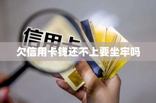 欠信用卡钱还不上要坐牢吗