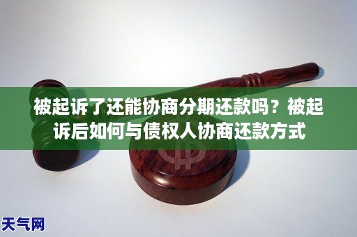 被起诉了还能协商分期还款吗?被起诉后如何与债权人协商还款方式