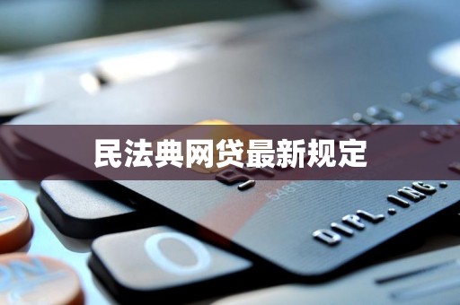 民法典网贷最新规定