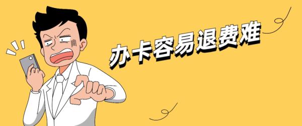 预付式消费维权难，中消协列“六大问题”