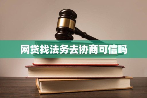 网贷找法务去协商可信吗