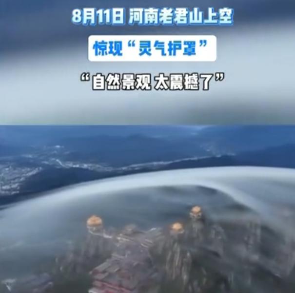 河南老君山上空现“灵气护罩”