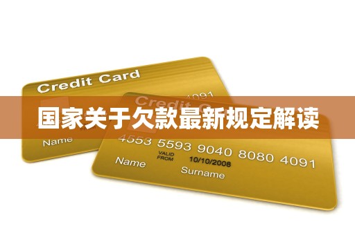 国家关于欠款最新规定解读