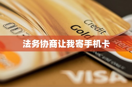 法务协商让我寄手机卡