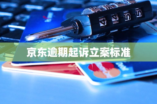京东逾期起诉立案标准