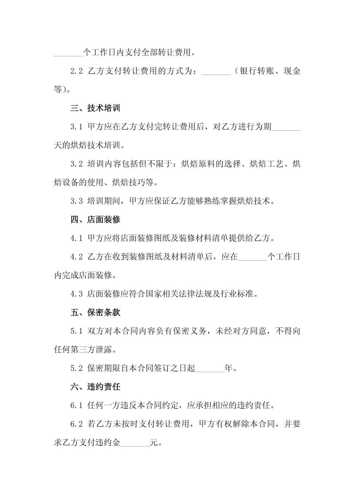 二零二五年度烘焙坊转让合同：含烘焙技术培训及店面装修协议_第3页