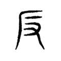 说文解字:反