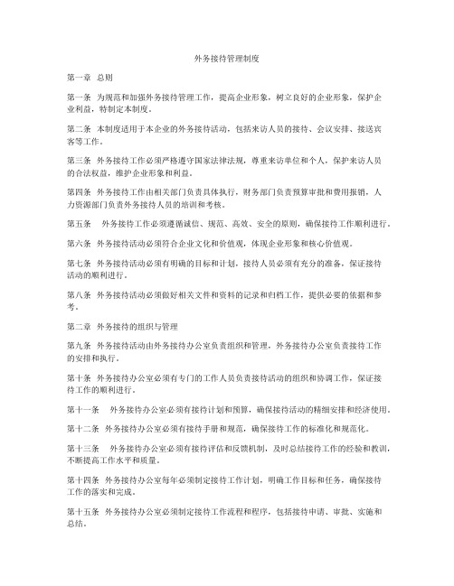 外务接待管理制度