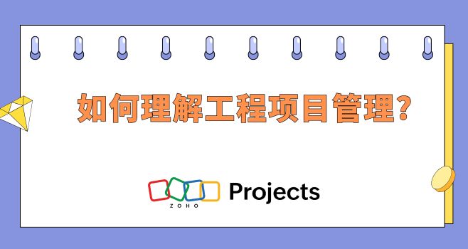 如何理解工程项目管理?