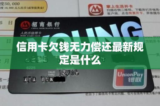 信用卡欠钱无力偿还最新规定是什么
