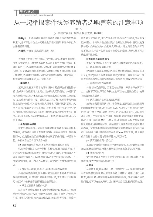 从一起举报案件浅谈养殖者选购兽药的注意事项