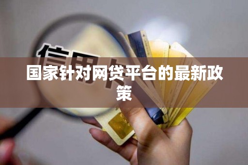 国家针对网贷平台的最新政策