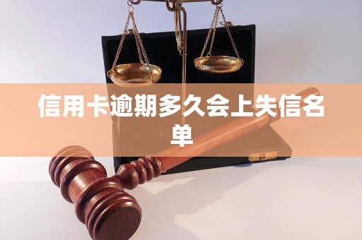 信用卡逾期多久会上失信名单