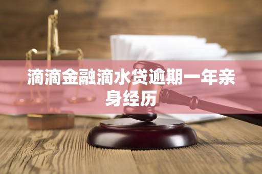滴滴金融滴水贷逾期一年亲身经历