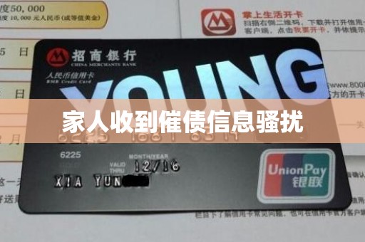 家人收到催债信息骚扰