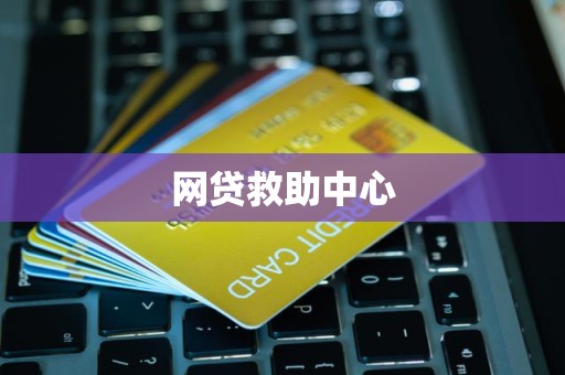 网贷救助中心