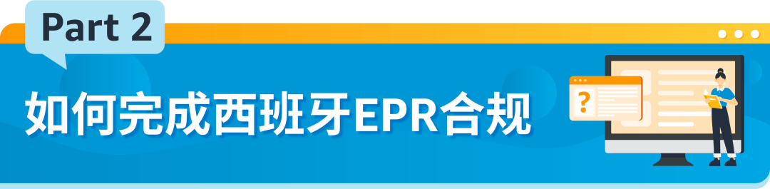 西班牙EPR最新合规要求，请于2023/12/31前完成