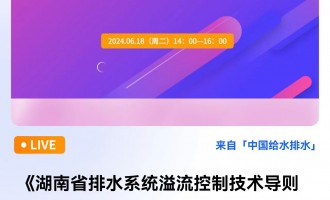 报告题目：《湖南省排水系统溢流控制技术导则》解读及相关技术探讨  报告人简介：  尹华升，男，教授级高级工程师，湖南省建筑科学研究院副总工程师、湖南省非开挖工程技术研究中心主任，湖南排水协会副秘书长；