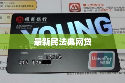 最新民法典网贷