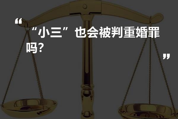 “小三”也会被判重婚罪吗?