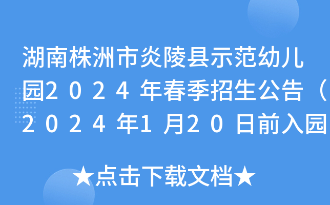 湖南株洲市炎陵县示范幼儿园2024年春季招生公告（2024年1月20日前入园登记）