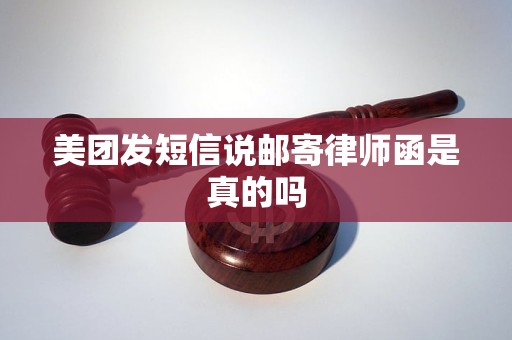 美团发短信说邮寄律师函是真的吗