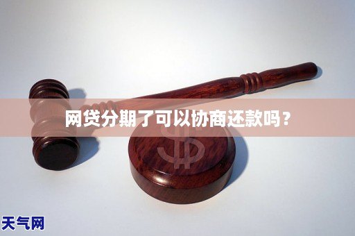 网贷分期了可以协商还款吗？