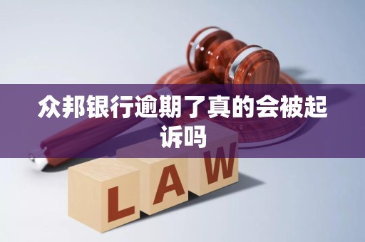 众邦银行逾期了真的会被起诉吗