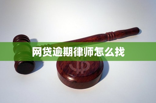 网贷逾期律师怎么找