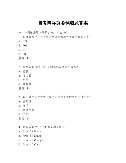 自考国际贸易试题及答案