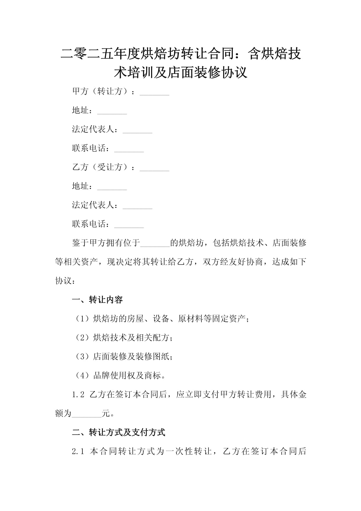 二零二五年度烘焙坊转让合同：含烘焙技术培训及店面装修协议_第2页