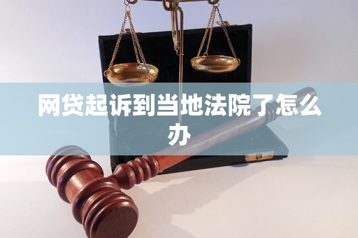 网贷起诉到当地法院了怎么办