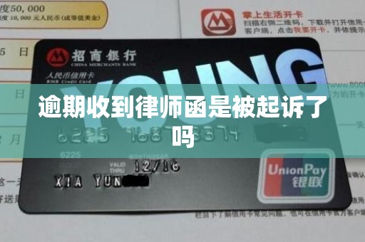 逾期收到律师函是被起诉了吗