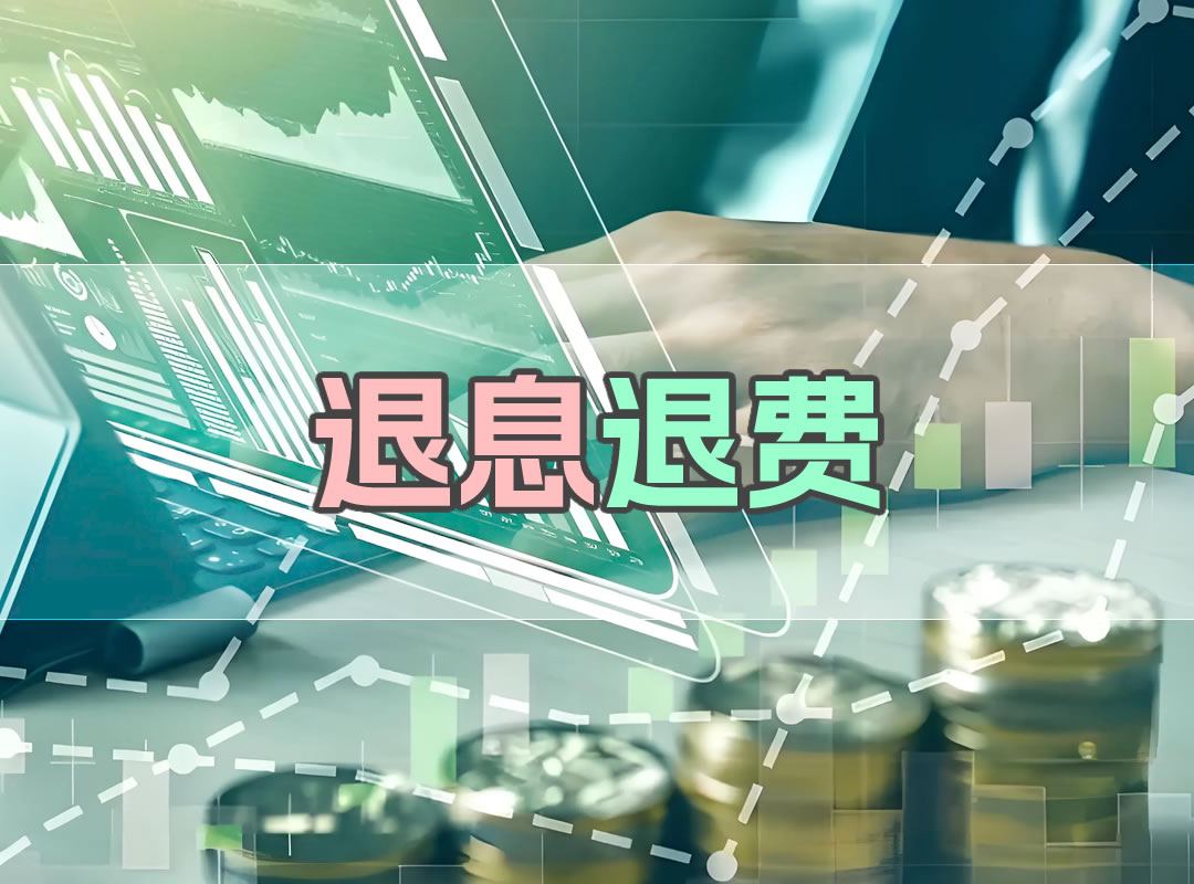退息退费