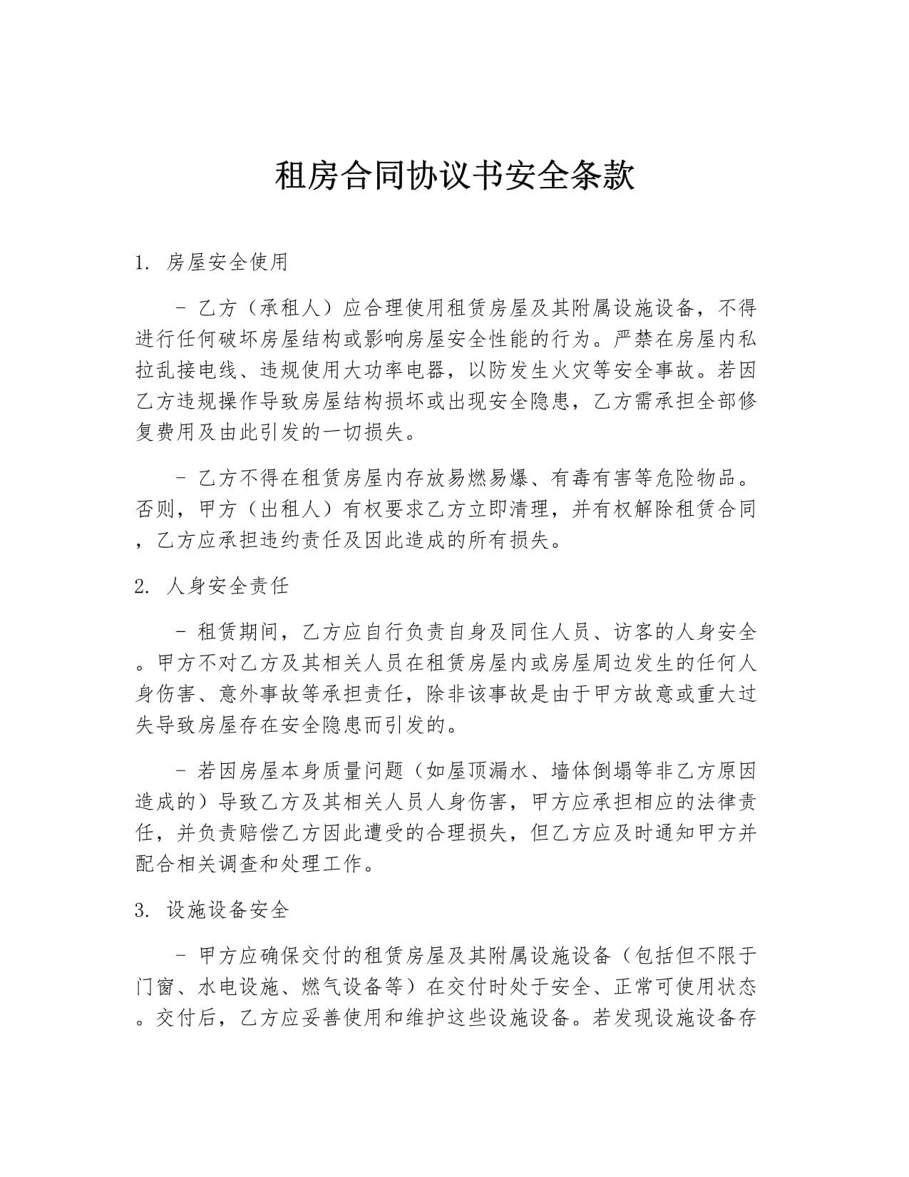 租房合同协议书安全条款_第1页