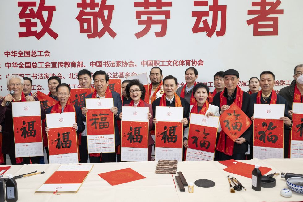 2024年1月16日，在北京的中国职工之家举行的万福迎春&mdash;&mdash;2024年&ldquo;送万福、进万家&rdquo;书法公益活动上，劳模与职工代表们展示书法家们写的福字。新华社记者 才扬 摄