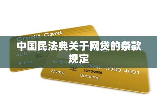 中国民法典关于网贷的条款规定