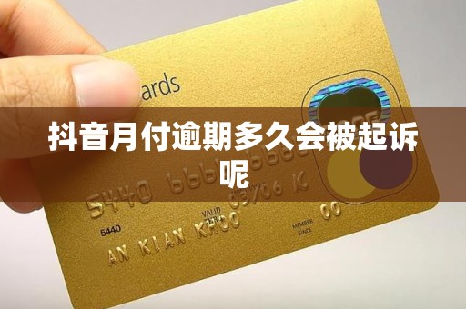 抖音月付逾期多久会被起诉呢