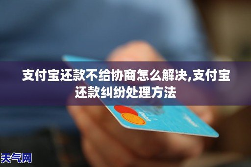 支付宝还款不给协商怎么解决,支付宝还款纠纷处理方法