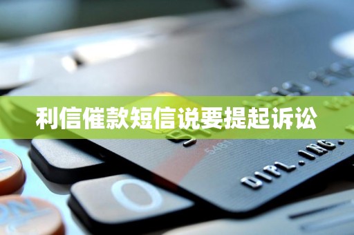 利信催款短信说要提起诉讼