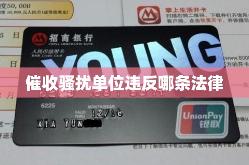 催收骚扰单位违反哪条法律