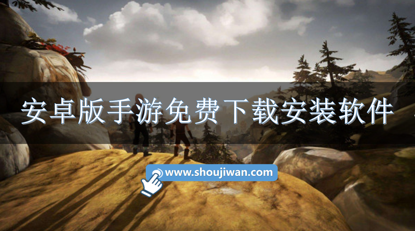 安卓版手游免费下载安装软件