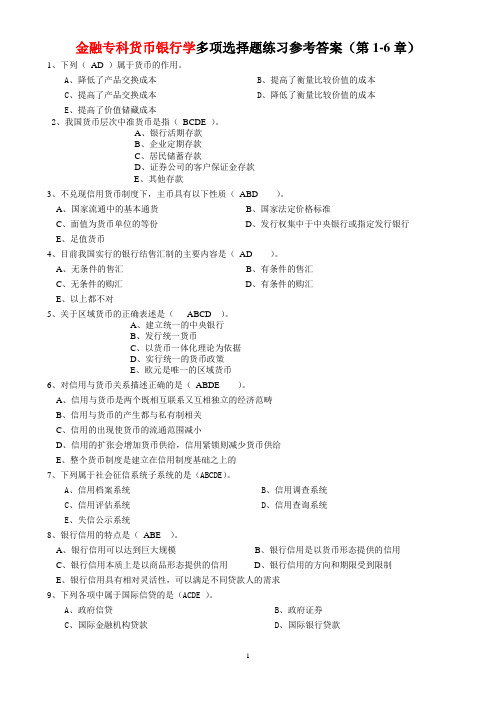 货币银行学多选练习(参考答案)