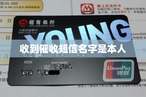 收到催收短信名字是本人